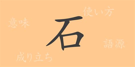 石 meaning|石